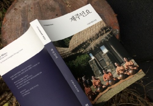 국립무형유산원, 국가무형문화재 제95호 '제주민요' 기록 도서 발간