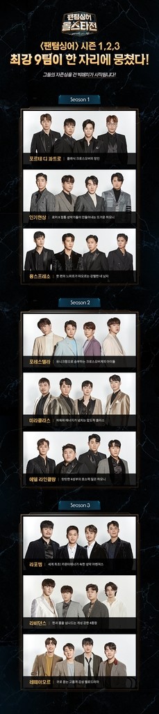 JTBC '팬텀싱어 올스타전'서 전체 최강자 가린다