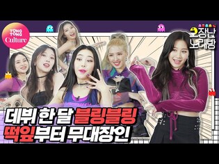 [고장난노래방] 블링블링(BlingBling) - 예능과 퍼포먼스를 다 잡은 신인이 있다?! [Broken Noraebang/ 통통TV]