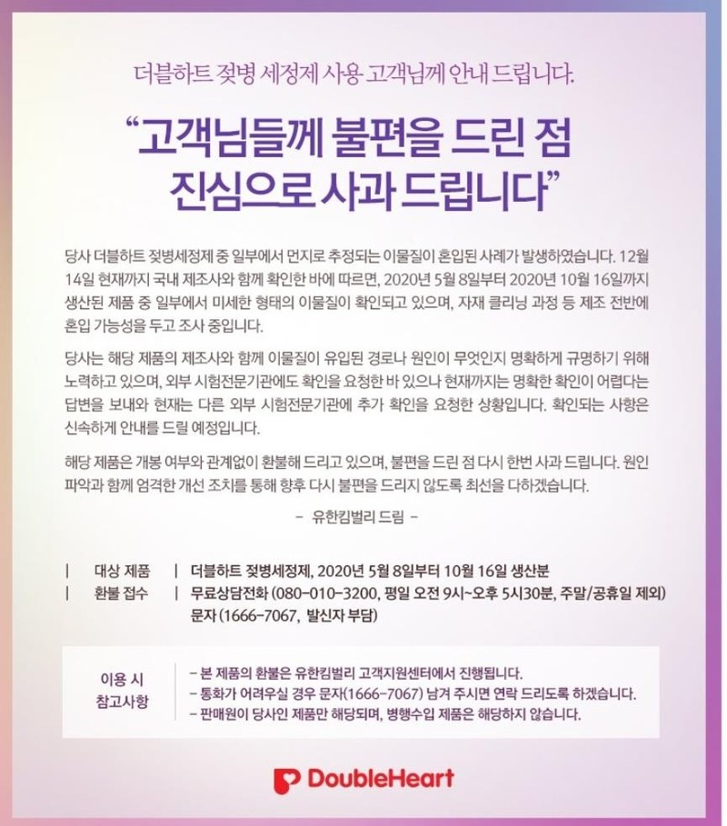 '더블하트' 젖병세정제서 검은 이물질…"환불 조치"