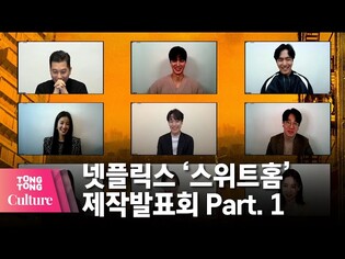 송강(Song Kang)x이진욱x이시영x이도현(Lee Do-Hyun)x고윤정 @넷플릭스 오리지널 드라마 '스위트홈' 제작발표회-1 [통통TV]