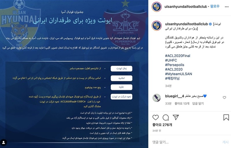 '이란팬심' 잡기 나선 울산…ACL 결승 앞두고 페르시아어 이벤트
