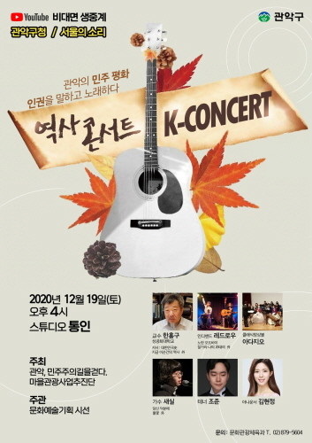 관악구, 온라인 역사 콘서트 'K-콘서트' 개최