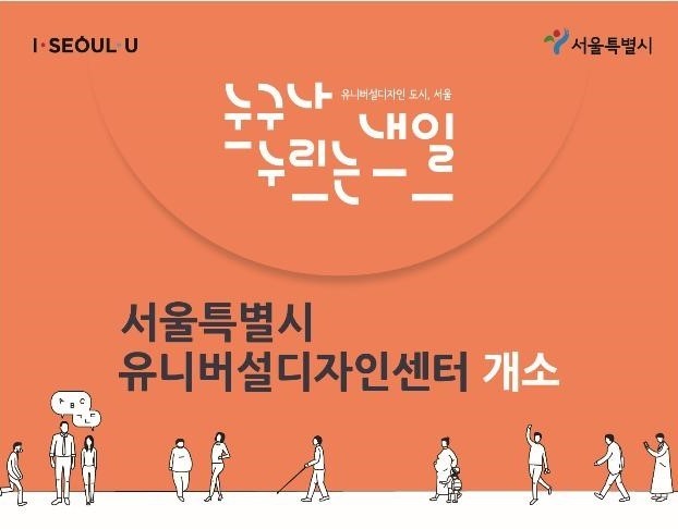 서울시 유니버설디자인센터 설립…디자인서 차별 없앤다