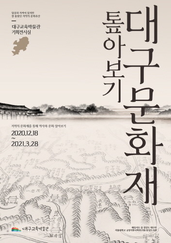 대구교육박물관, 기획전 '대구문화재 톺아보기' 개최