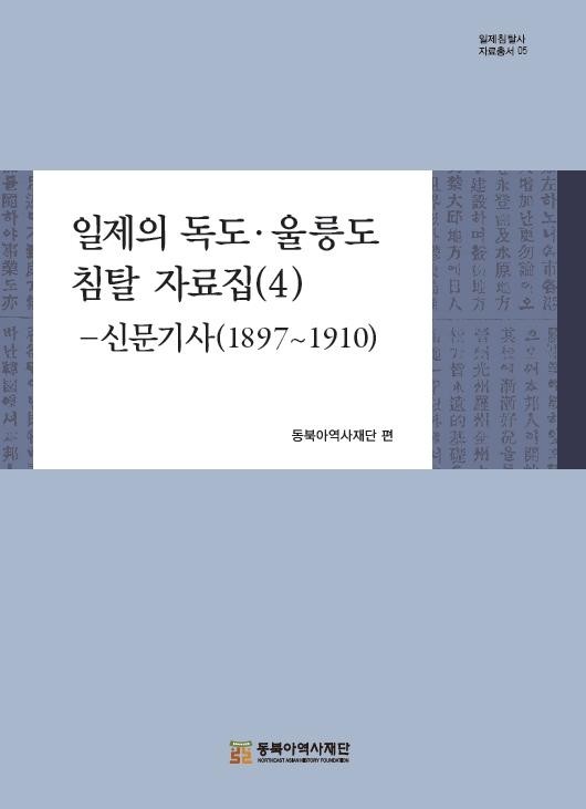 옛 신문기사에 드러난 일제의 독도·울릉도 침탈