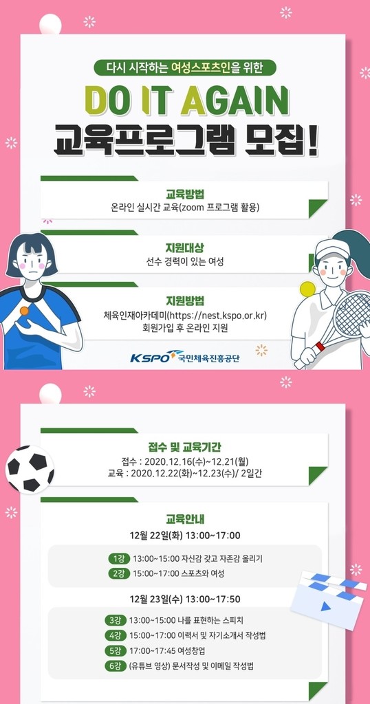 경력단절 여성스포츠인 위한 비대면 교육 22∼23일 진행