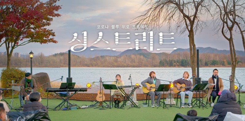 KBS '싱스트리트', 코로나 시대 음악으로 위로하다