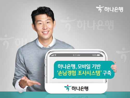 하나은행, 모바일 기반 '손님 경험 조사시스템' 구축