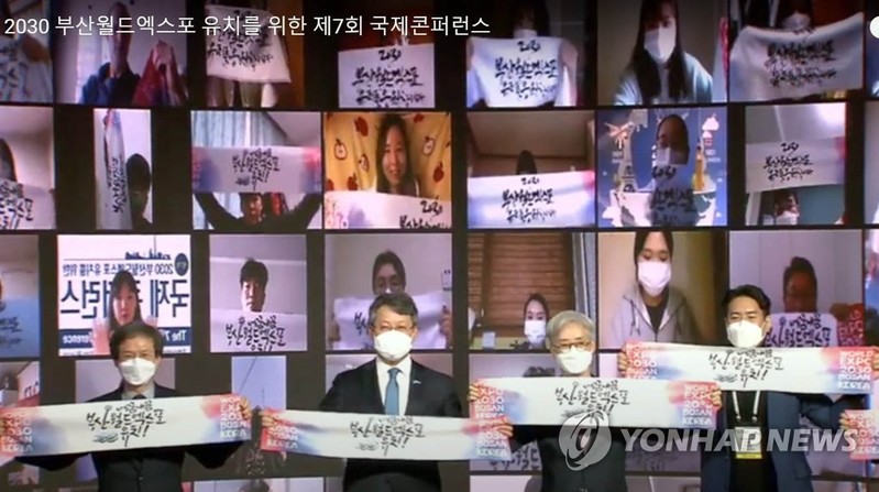 2030월드엑스포 부산유치 기원 온라인 국제콘퍼런스 열려