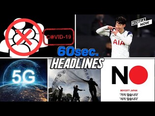 Seoul not to ban leafleting from third countries/ World's fastest 5G speed/ Son Heung-min effect