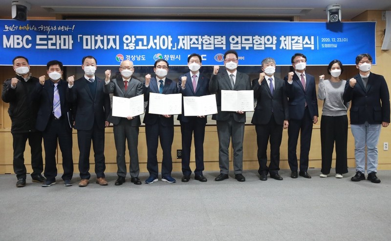 경남서 80% 촬영 MBC드라마 '미치지 않고서야' 제작 지원 협약