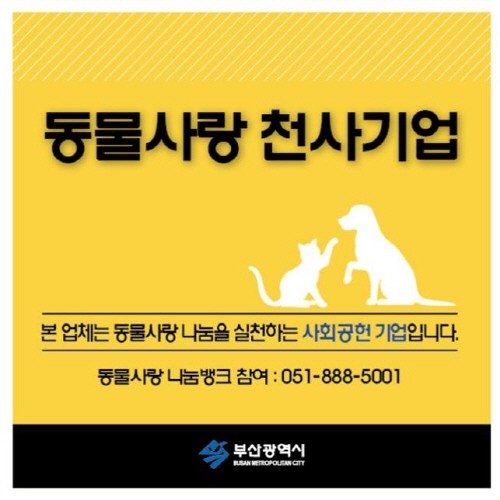 부산광역시, '동물사랑 천사기업' 4곳 신규 선정