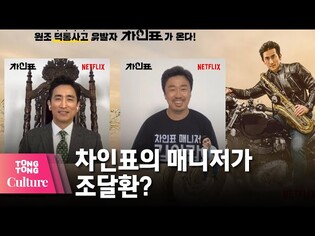 차인표 "전성기 유지하려 고군분투하는 차인표 담았다" 넷플릭스 영화 '차인표' (What Happened to Mr. Cha?) 제작보고회 (조달환, 김동규 감독) [통통TV]