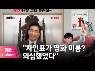 차인표 "영화 제목이 내 이름, 5년 전 거절했었다" 넷플릭스 영화 '차인표' (What Happened to Mr. Cha?) 제작보고회 (조달환, 김동규 감독) [통통TV]