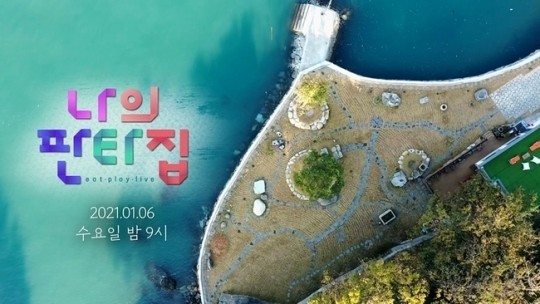 "'나의 판타집'은 집방이라기 보다는 꿈방이죠"