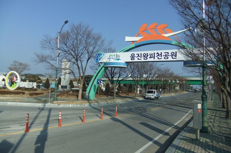 울진엑스포공원, 앞으론 왕피천공원으로 불러주세요