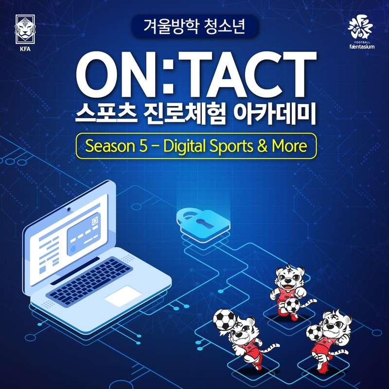 풋볼 팬타지움, 겨울방학 맞아 스포츠 진로체험 아카데미