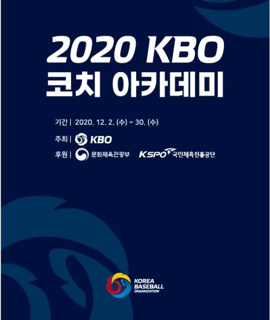손시헌·배영수 등 제1기 KBO 코치 아카데미 수료