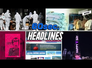 Variant virus cases rise to 5 in Korea / 6 countries provide food aid to NK / Happy V-Day