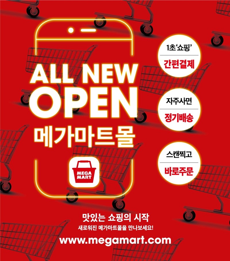메가마트 온라인몰 새단장 오픈…간편결제 시스템 도입