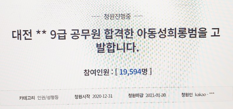 "아이돌 멤버에 수년간 성희롱 악플 공무원 합격" 처벌 국민청원