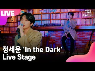 [LIVE] JEONG SEWOON 정세운 'In the Dark'(인 더 다크) Showcase Stage 쇼케이스 무대 [통통TV]