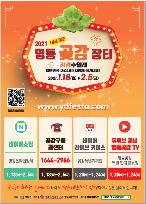 "달고 쫀득한 곶감 온라인 판매" 영동 곶감장터 18일 개막