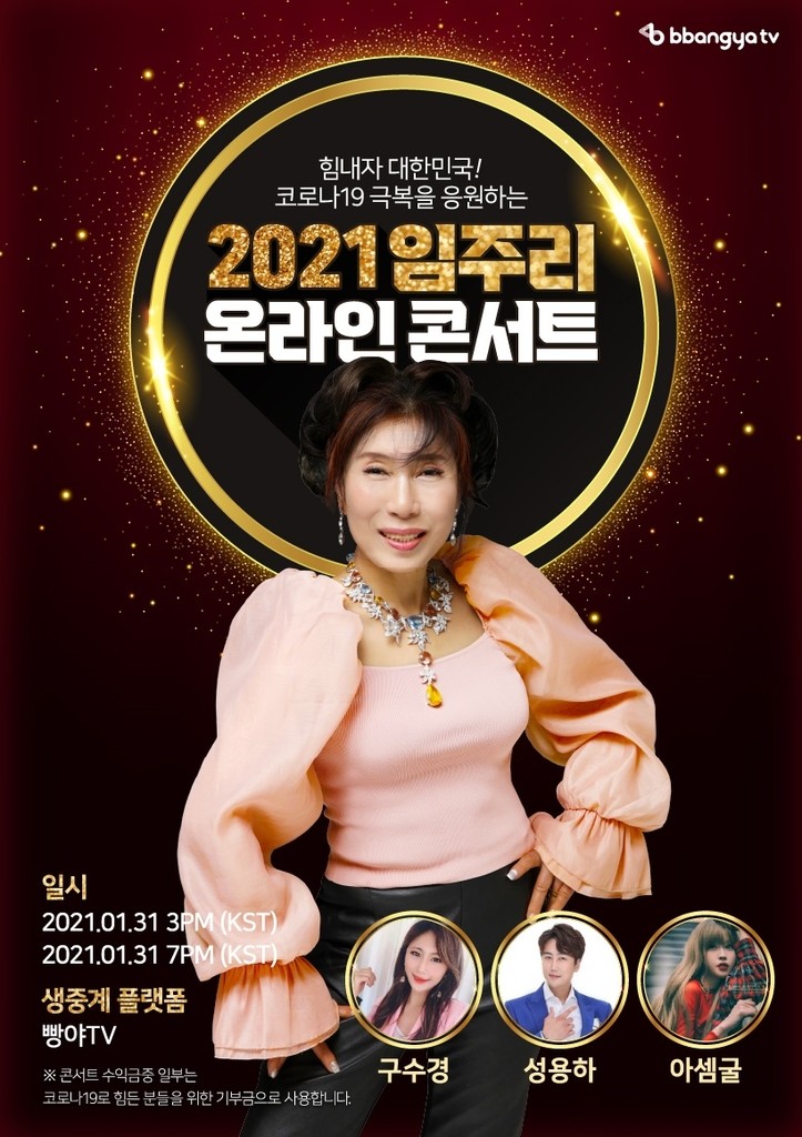 [게시판] 가수 임주리, 데뷔 40주년 온라인 콘서트