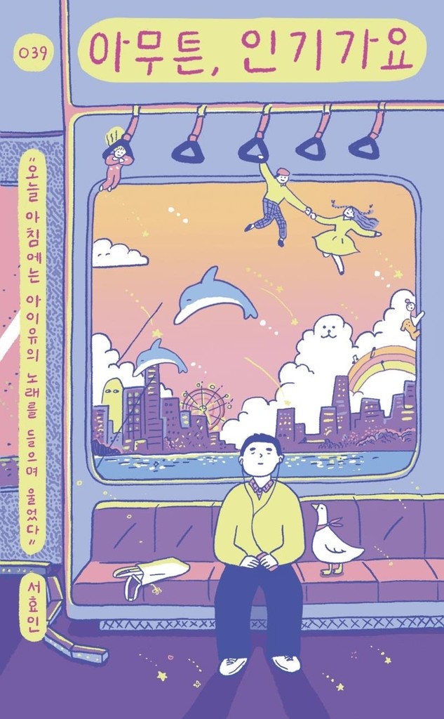 [신간] 아무튼, 인기가요·유행가들