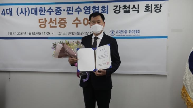 대한수중핀수영협회 신임회장에 강철식 후보 당선