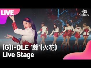 [LIVE] (G)I-DLE (여자)아이들 '화'(火花)Showcase Stage 쇼케이스 무대 (미연, 민니, 수진, 소연, 우기, 슈화) [통통TV]