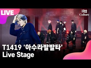 [LIVE] T1419 '아수라발발타'(ASURABALBALTA) Showcase Stage 쇼케이스 무대 (노아,시안,케빈,건우,레오,온,제로,카이리,키오) [통통TV]
