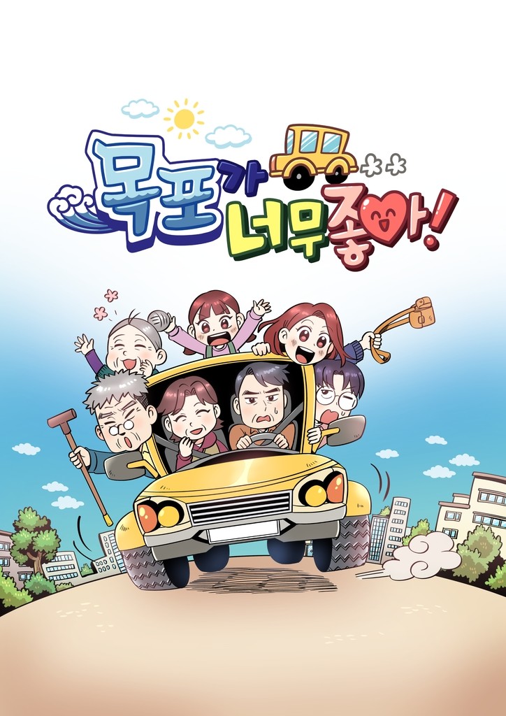 목포시, 톡톡 튀는 웹툰으로 관광지 소개 '눈길'