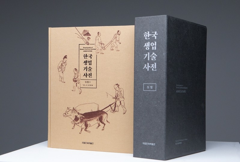 국립민속박물관, '한국생업기술사전: 농업 편' 발간