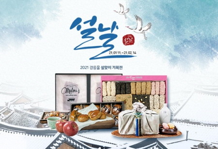 강릉시, 강릉 몰 설맞이 기획전 실시