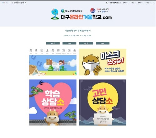 대구온라인겨울학교, 타 시도·외국 학생에게도 인기