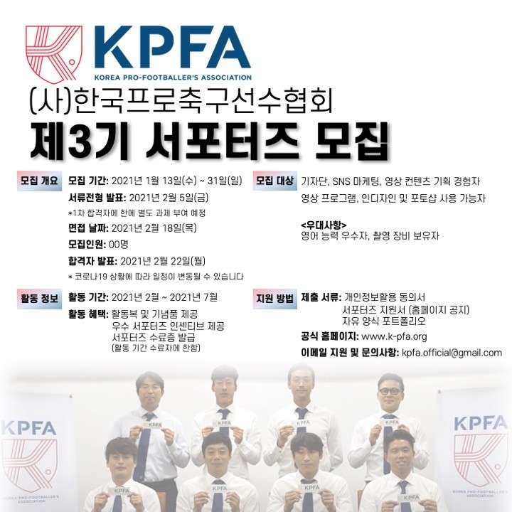 프로축구선수협, 일반인·대학생 대상 '3기 서포터스' 모집