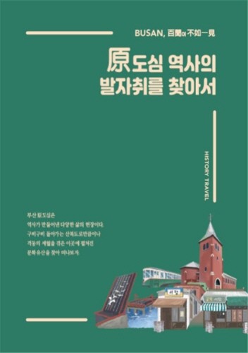 부산광역시, '원도심 역사의 발자취를 찾아서' 발간