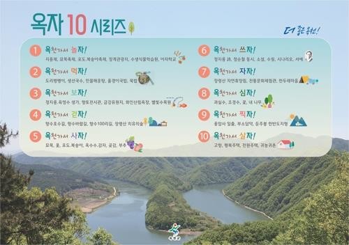옥천군 관광 슬로건 '옥자 10' 폐기 처분되나