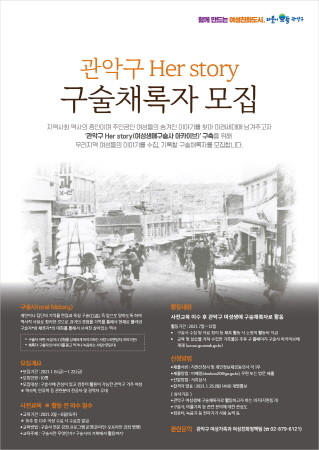 관악구, 여성생애구술사 '관악 Her Story' 아카이브 구축