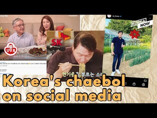 Korea's chaebol on social media: Pure communication or marketing tool?