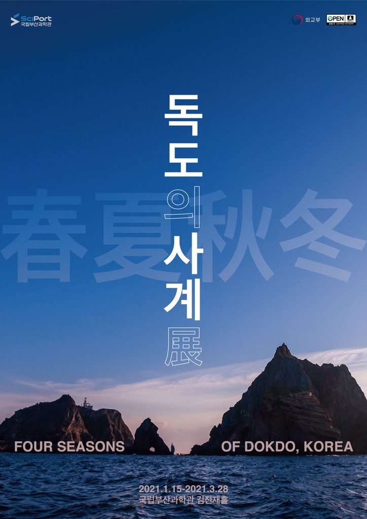 부산과학관 독도 사계 특별 기획 사진전 3월 말까지