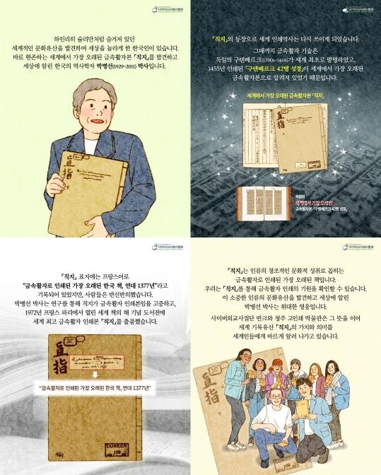 반크, 직지심체요절·韓인쇄문화 홍보 카드뉴스 제작·SNS 배포