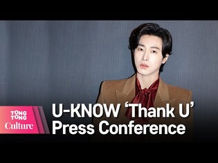 U-KNOW 유노윤호 'Thank U'(땡큐) 기자간담회 Press Conference (동방신기,  TVXQ, 누아르, NOIR) [통통컬처]