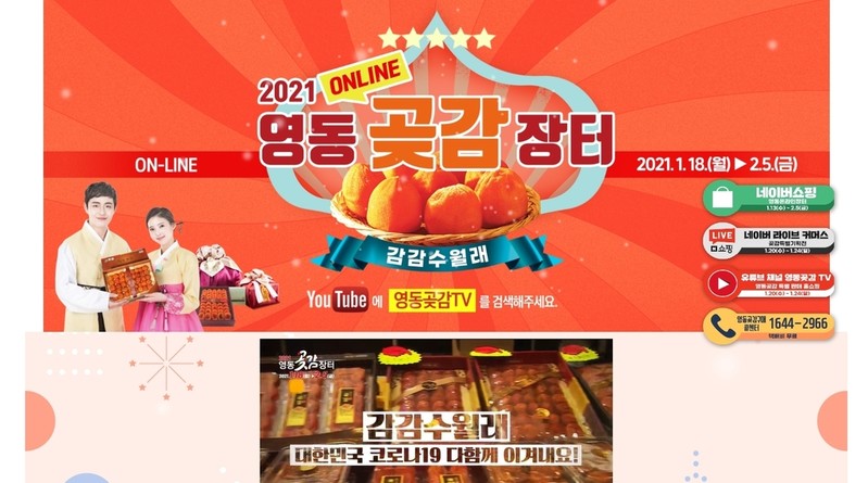 '달콤쫀득한 매력 한가득'…온라인 영동곶감장터 개장