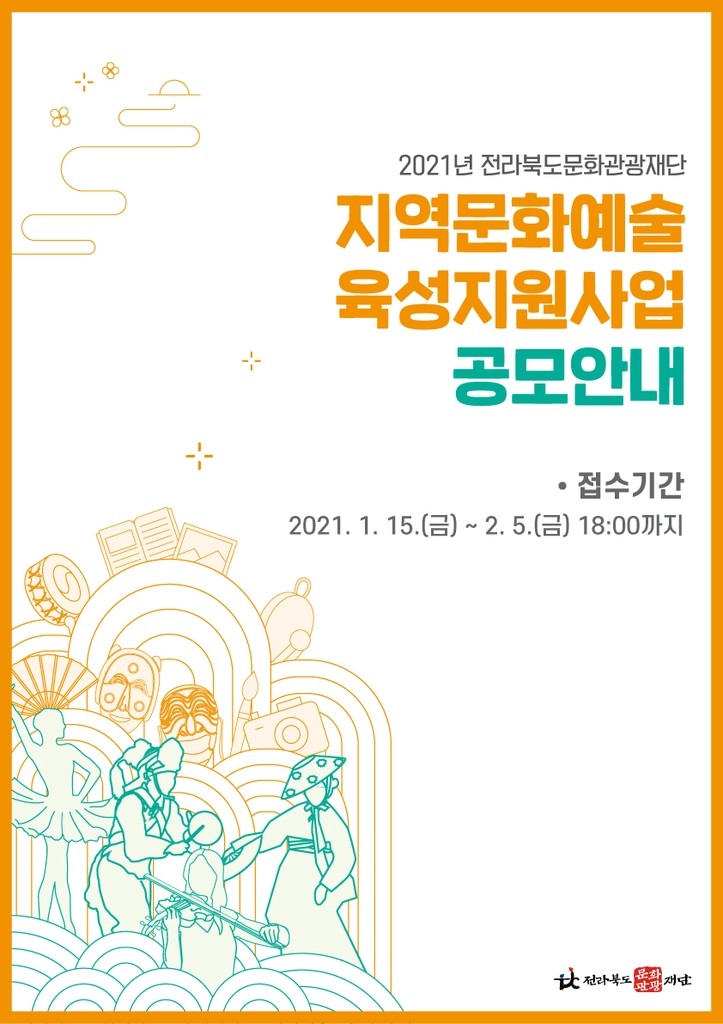 전북문화관광재단, 지역문화예술육성사업 공모…13억여원 규모