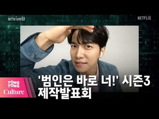 유재석X이승기(Lee Seung Gi)X세훈(EXO SEHUN) @ NETFLIX 넷플릭스 '범인은 바로 너!' 시즌3 제작발표회-2(김종민, 이광수, 김세정, 박민영)[통통컬처]