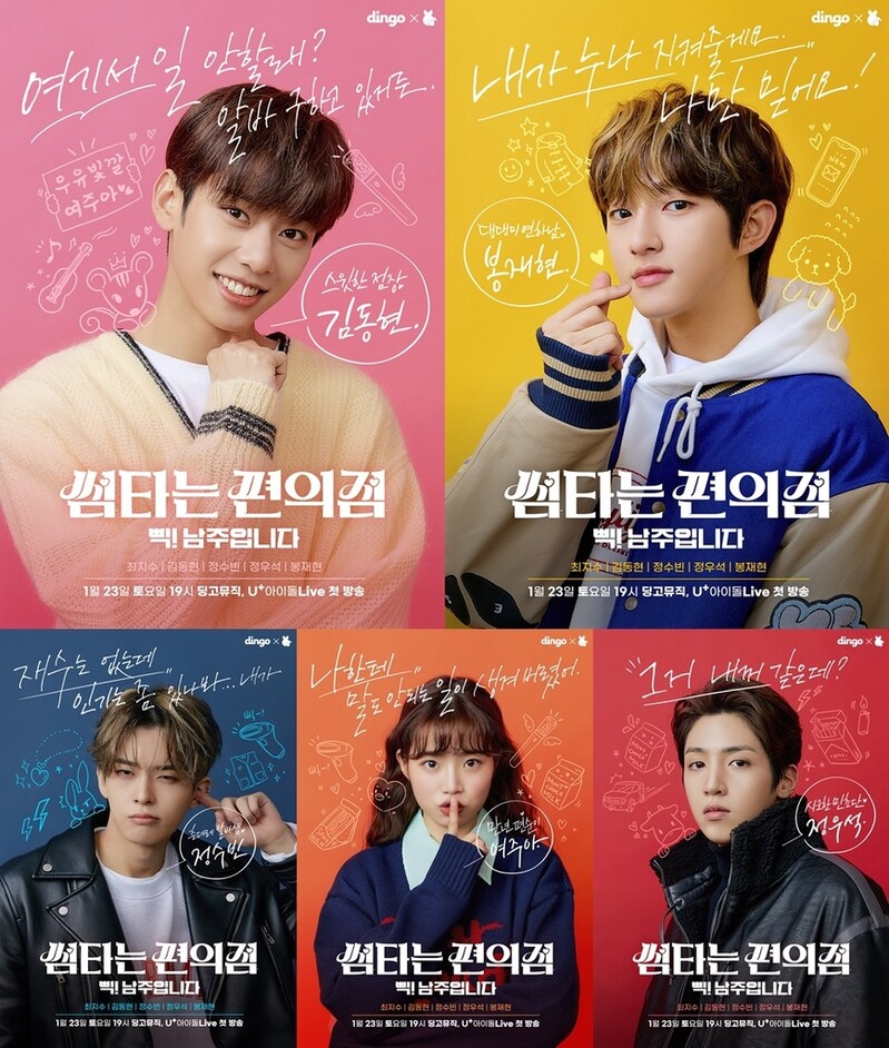 딩고뮤직, 아이돌 웹드라마 '썸타는 편의점' 23일 공개