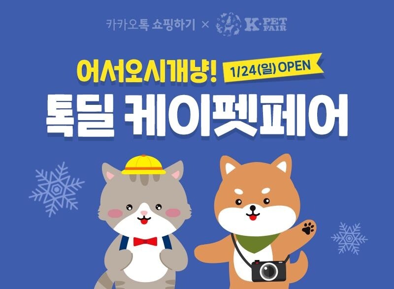 카톡 쇼핑하기에서 24∼27일 반려동물 용품 판매 행사